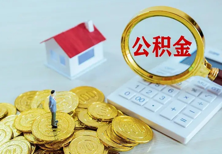 庆云公积金怎么计算利息-吉林公积金代办服务